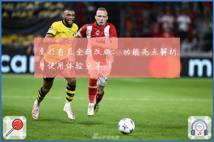 虎扑首页全新改版:功能亮点解析与使用体验分享_1