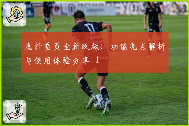 虎扑首页全新改版：功能亮点解析与使用体验分享_1