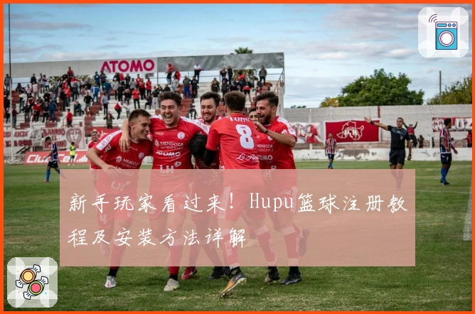 新手玩家看过来！Hupu篮球注册教程及安装方法详解