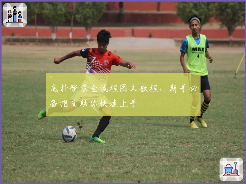 虎扑登录全流程图文教程，新手必备指南助你快速上手