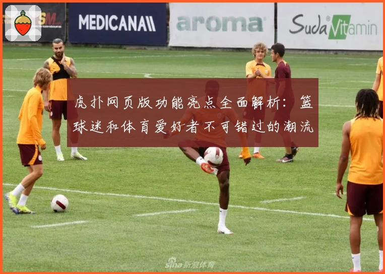 虎扑网页版功能亮点全面解析：篮球迷和体育爱好者不可错过的潮流社区