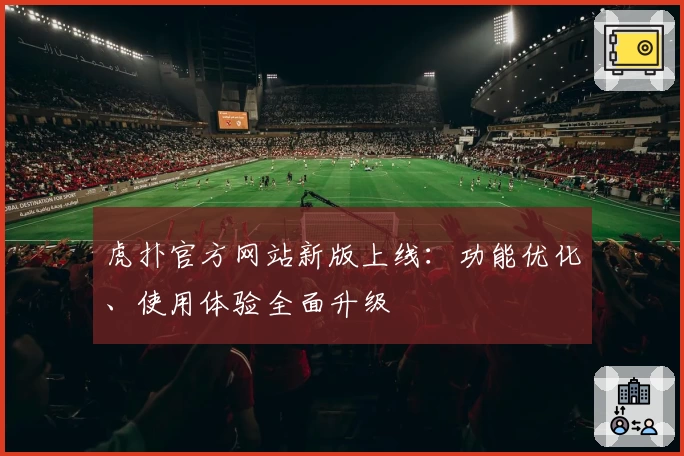 虎扑官方网站新版上线：功能优化、使用体验全面升级