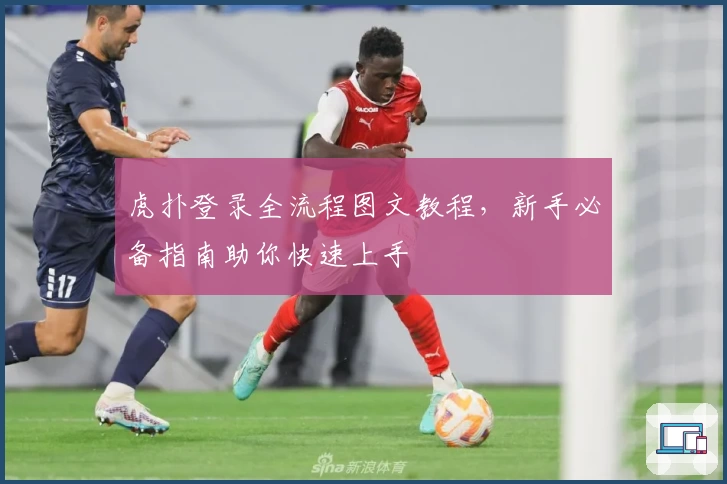 虎扑登录全流程图文教程，新手必备指南助你快速上手