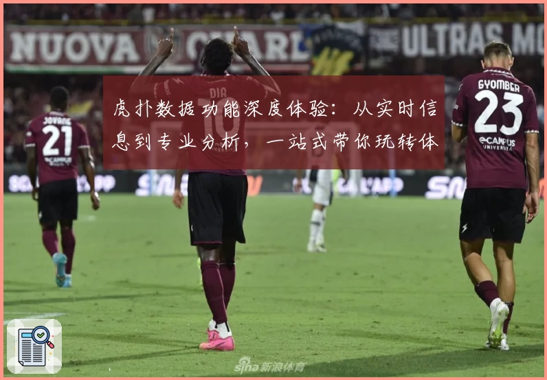 虎扑数据功能深度体验：从实时信息到专业分析，一站式带你玩转体育社区