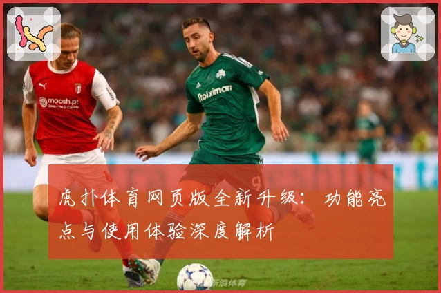 虎扑体育网页版全新升级：功能亮点与使用体验深度解析