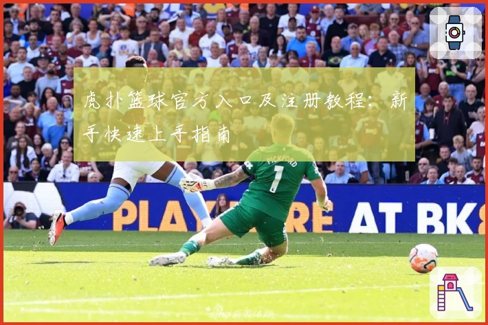 虎扑篮球官方入口及注册教程：新手快速上手指南