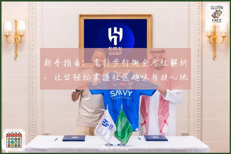 新手指南:虎扑步行街全方位解析,让你轻松掌握社区趣味与核心玩法