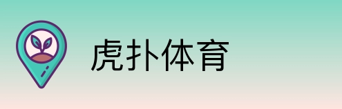 虎扑体育 logo